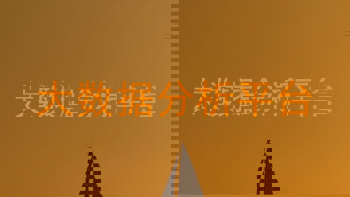 大数据分析平台