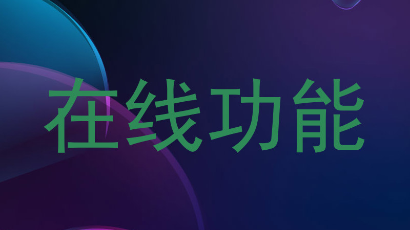 在线功能