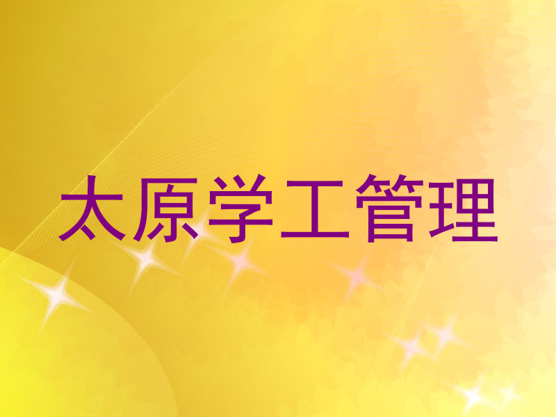 太原学工管理