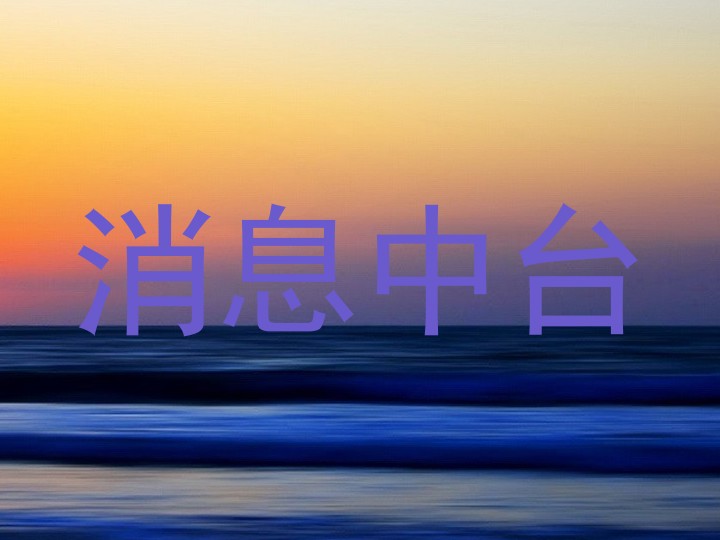 消息中台