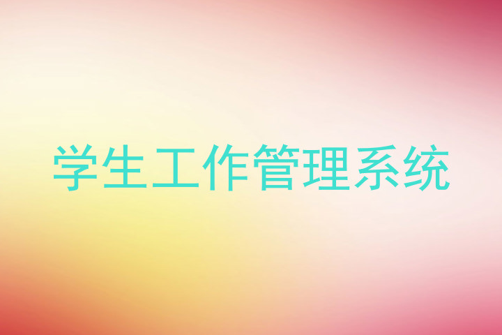 学生工作管理系统