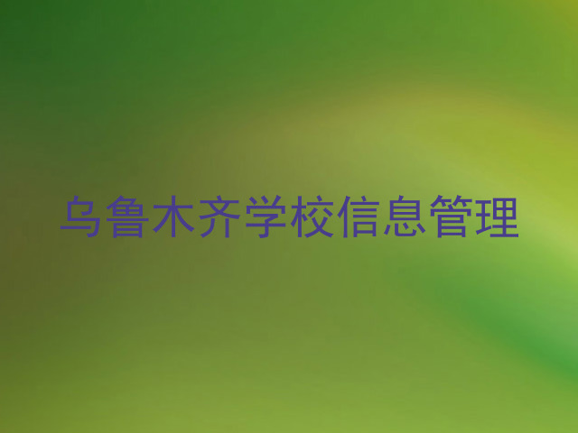 乌鲁木齐学校信息管理