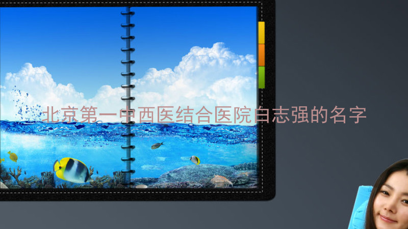 北京第一中西医结合医院白志强的名字