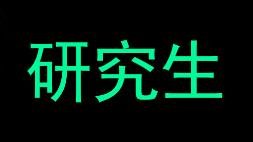 研究生
