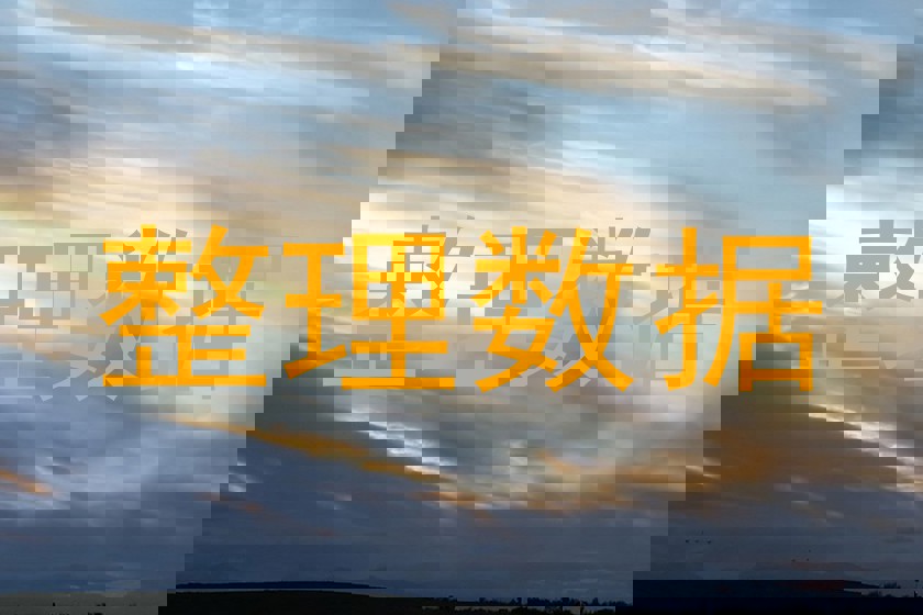 整理数据