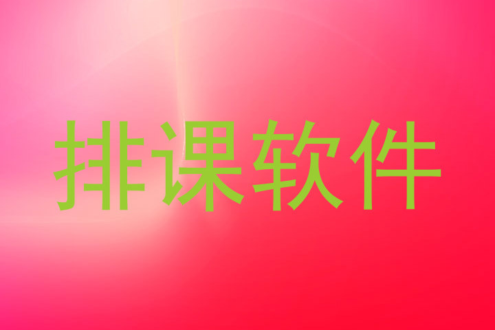 排课软件