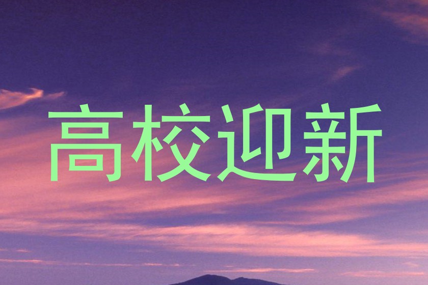 高校迎新