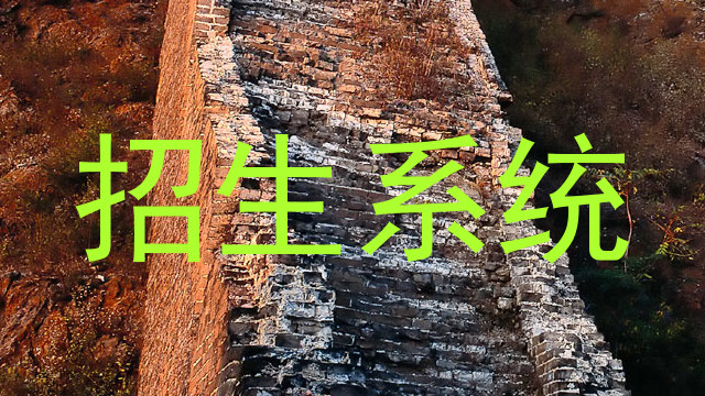 招生系统