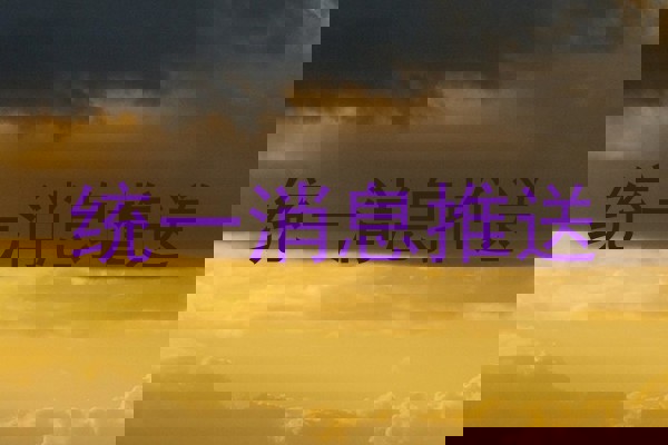 統(tǒng)一消息推送