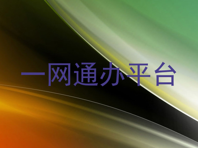 一网通办平台