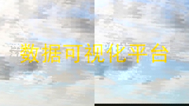 数据可视化平台
