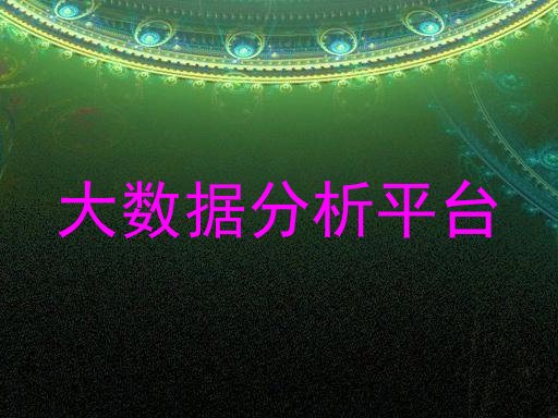 大数据分析平台