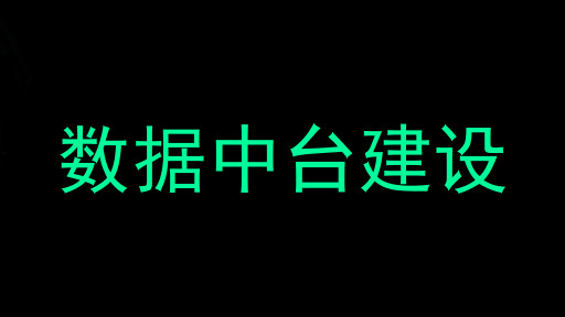 数据中台建设