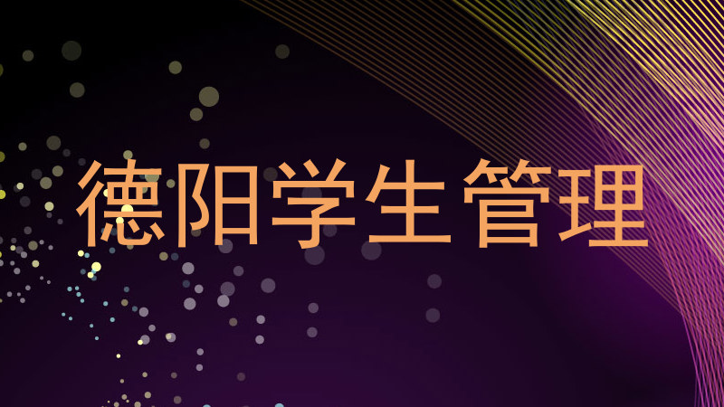 德阳学生管理