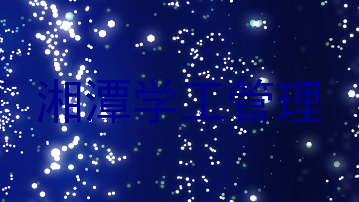 湘潭学工管理