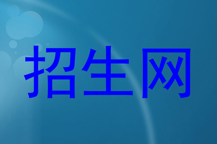 招生网