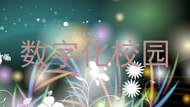 數(shù)字化校園