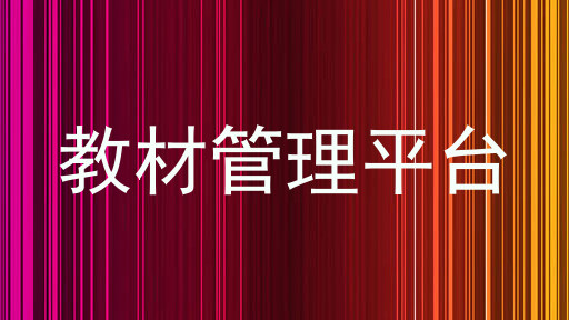 教材管理平台