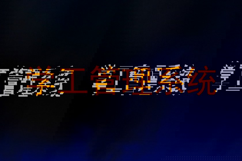 学工管理系统