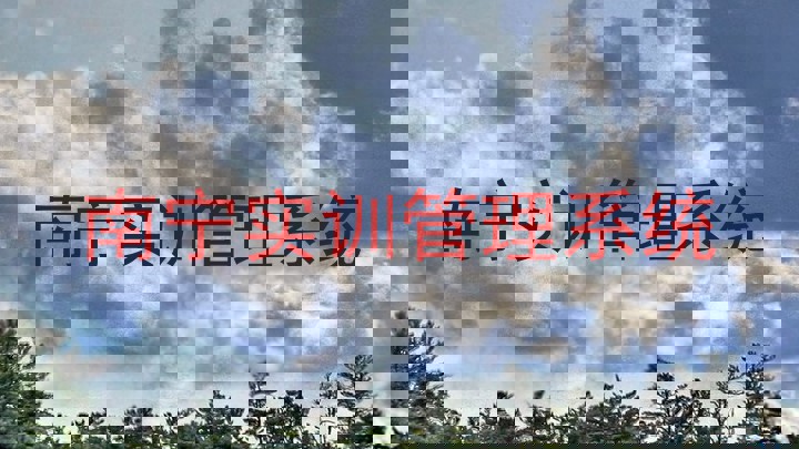 南宁实训管理系统