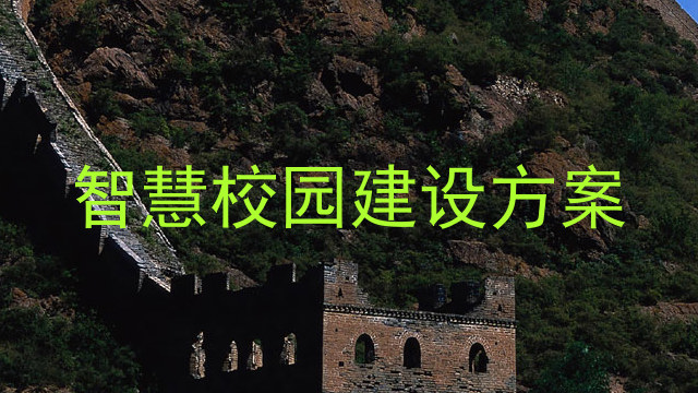 智慧校园建设方案
