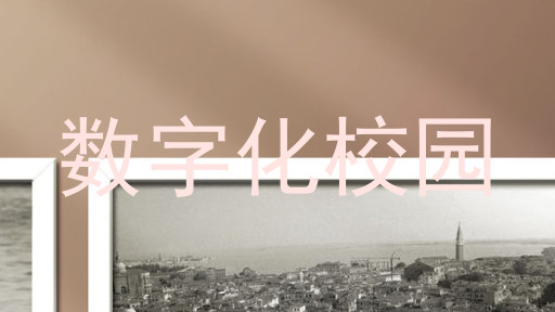 数字化校园