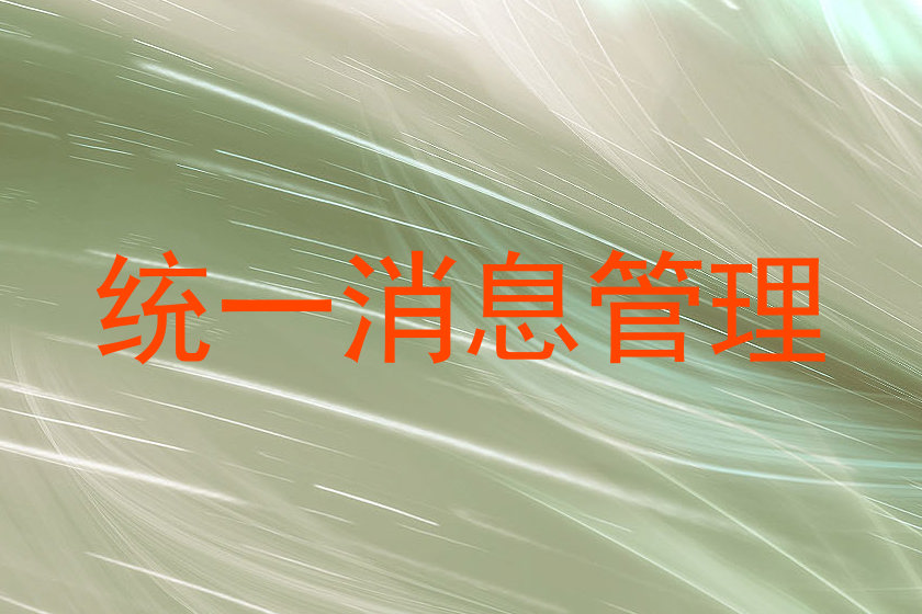 統(tǒng)一消息管理
