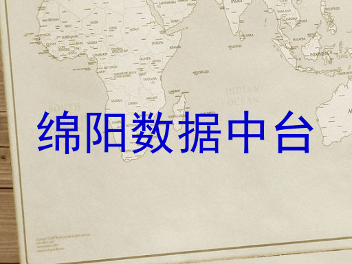 绵阳数据中台