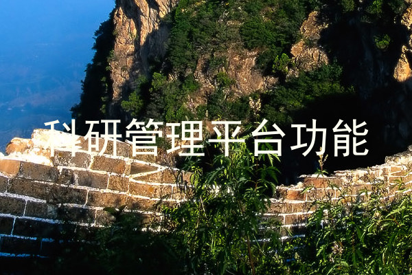 科研管理平台功能