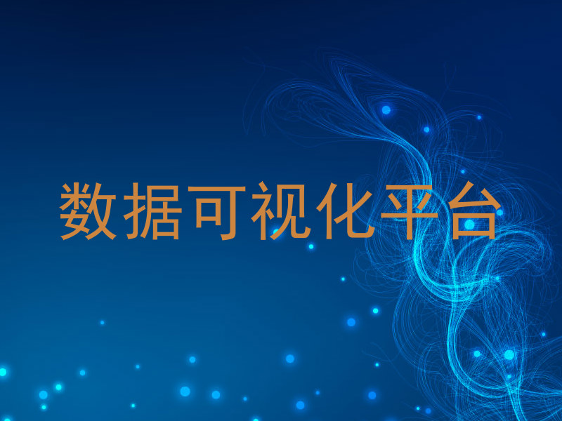 数据可视化平台
