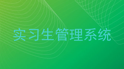 实习生管理系统