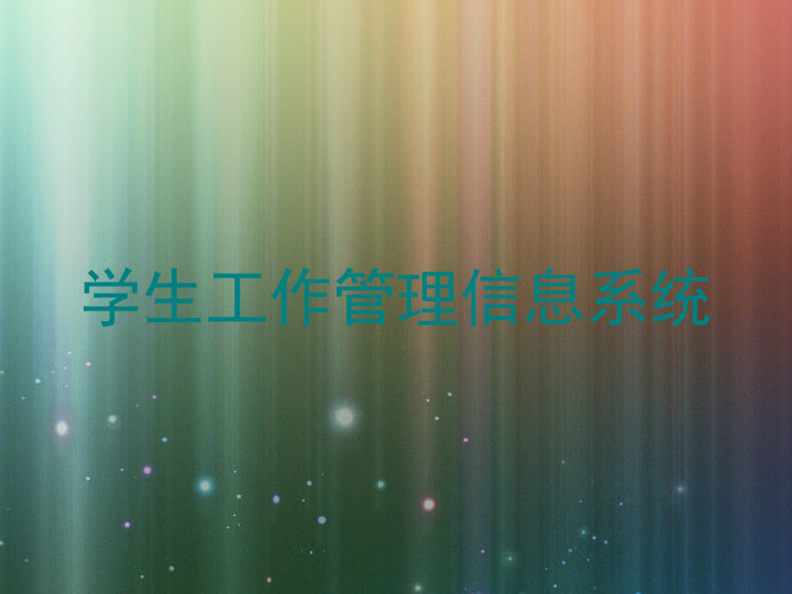 学生工作管理信息系统