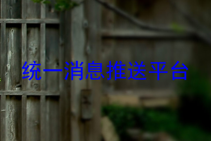 统一消息推送平台
