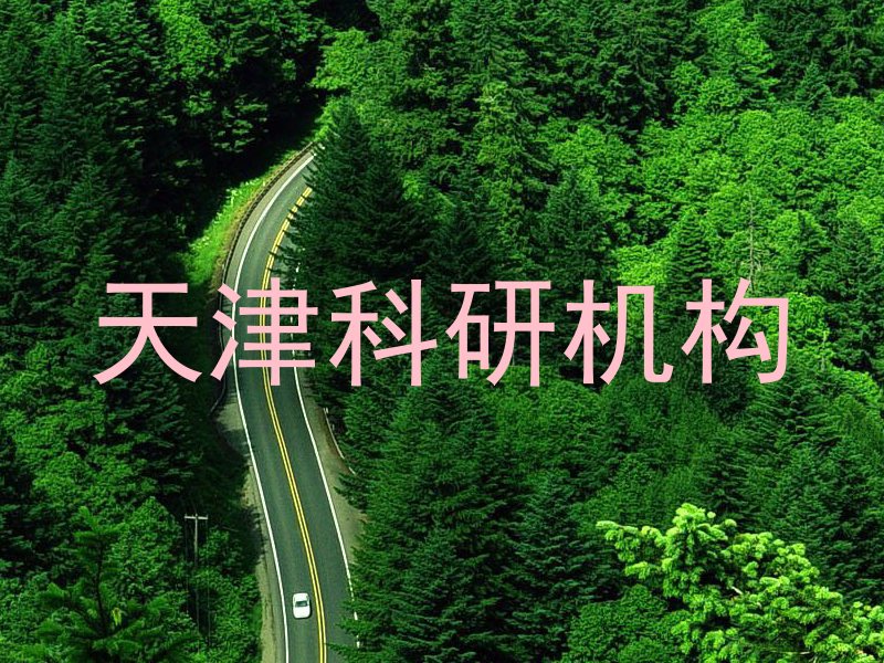 天津科研机构