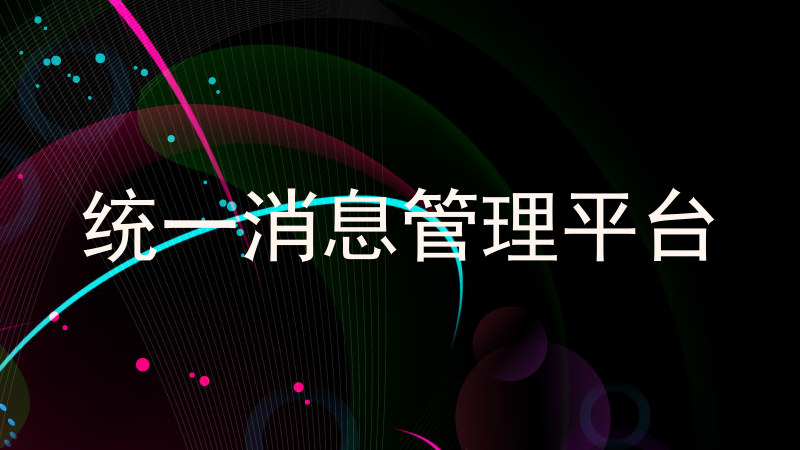 統(tǒng)一消息管理平臺(tái)
