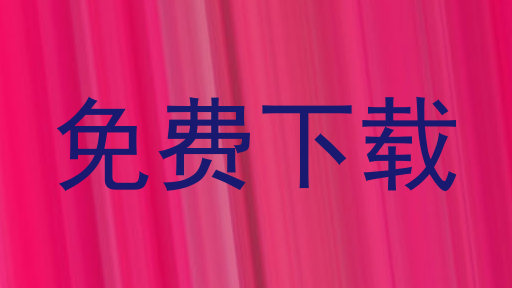 免费下载