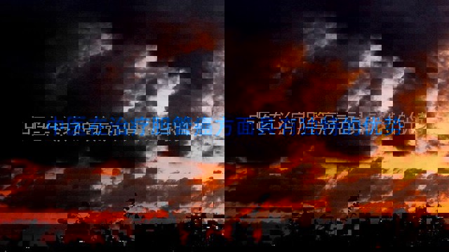 中医在治疗胆管癌方面具有独特的优势