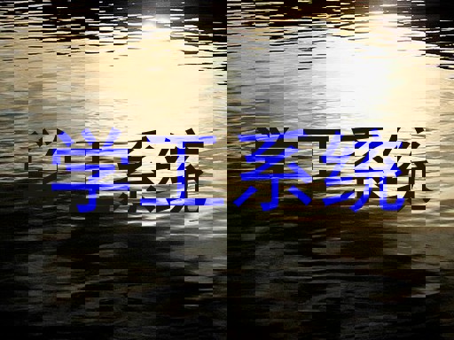 学工系统