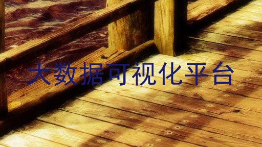 大数据可视化平台