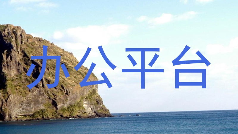 办公平台
