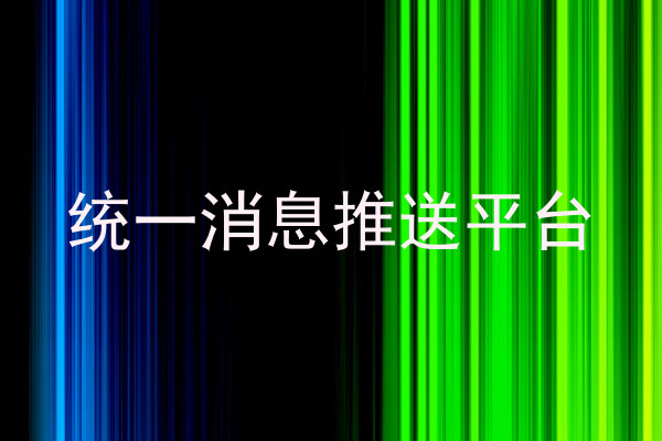 統(tǒng)一消息推送平臺(tái)