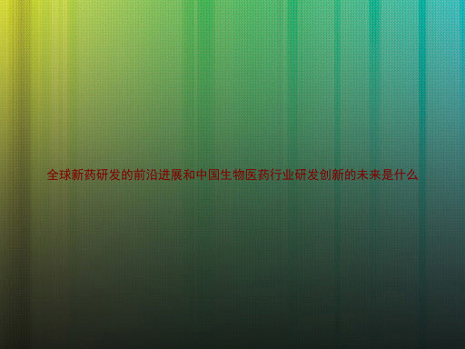 全球新药研发的前沿进展和中国生物医药行业研发创新的未来是什么
