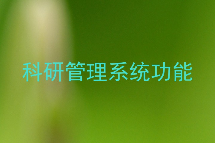 科研管理系统功能