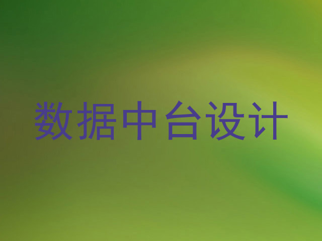 数据中台设计