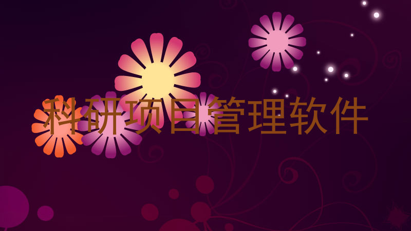 科研项目管理软件