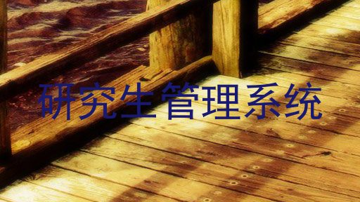 研究生管理系统