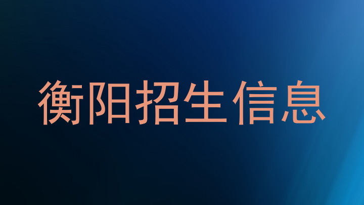 衡阳招生信息