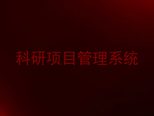 科研项目管理系统