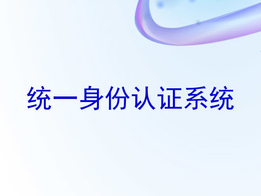 统一身份认证系统