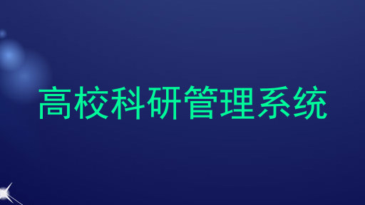 高校科研管理系统